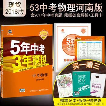 《曲一線官方正品 2018版 53中考 物理 河南專用 5年中考3年模擬中考復習五三中考 含2016年中考真題》 【簡介_書評_在線閱讀】 - 當當 - 曲一線官方旗艦店
