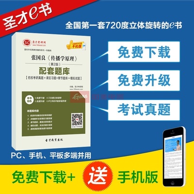 【圣才教育】張國良《傳播學原理》(第2版)配套題庫【名?？佳姓骖}+課后習題+章節題庫+模擬試題】圖片展示-國美在線