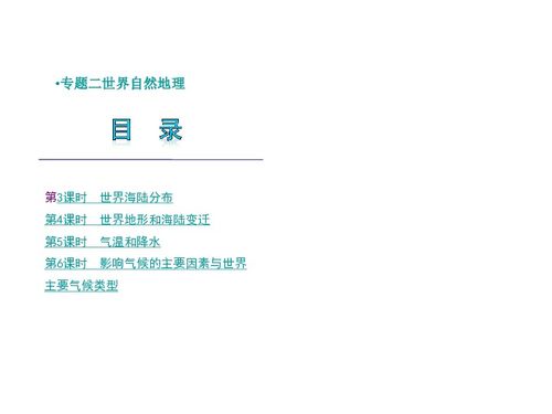 2012版中考二輪復習地理精品課件（湘教版）專題二 世界自然地理精講與2011中考真題解析